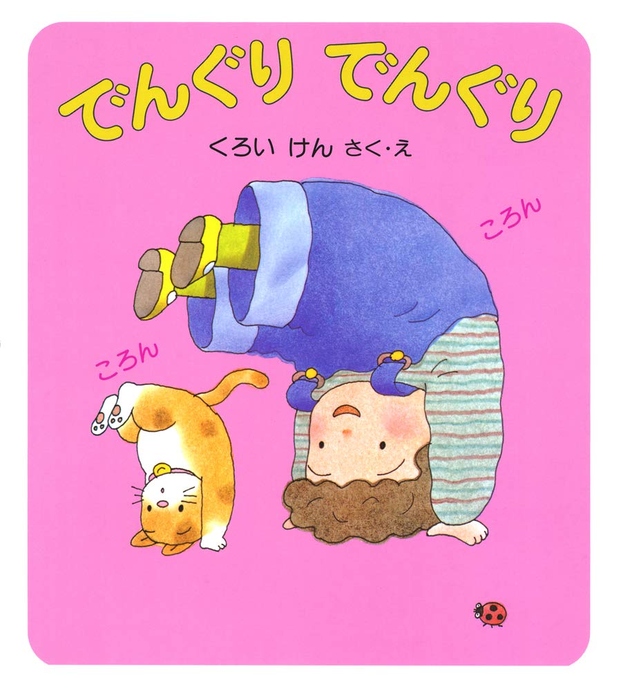 けんちゃんとあそぼう 1，2，3(書籍3冊) Amazon.co.jp: でんぐり でんぐり (けんちゃんとあそぼう 2) : くろい